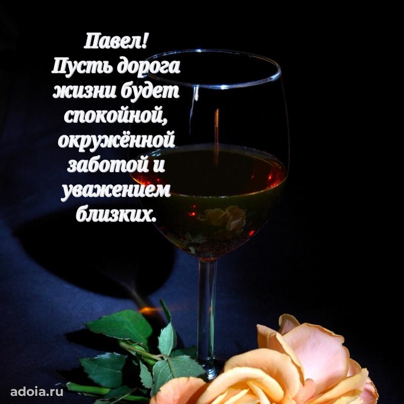 Новые открытки с днем рождения брата праздничные Павлу