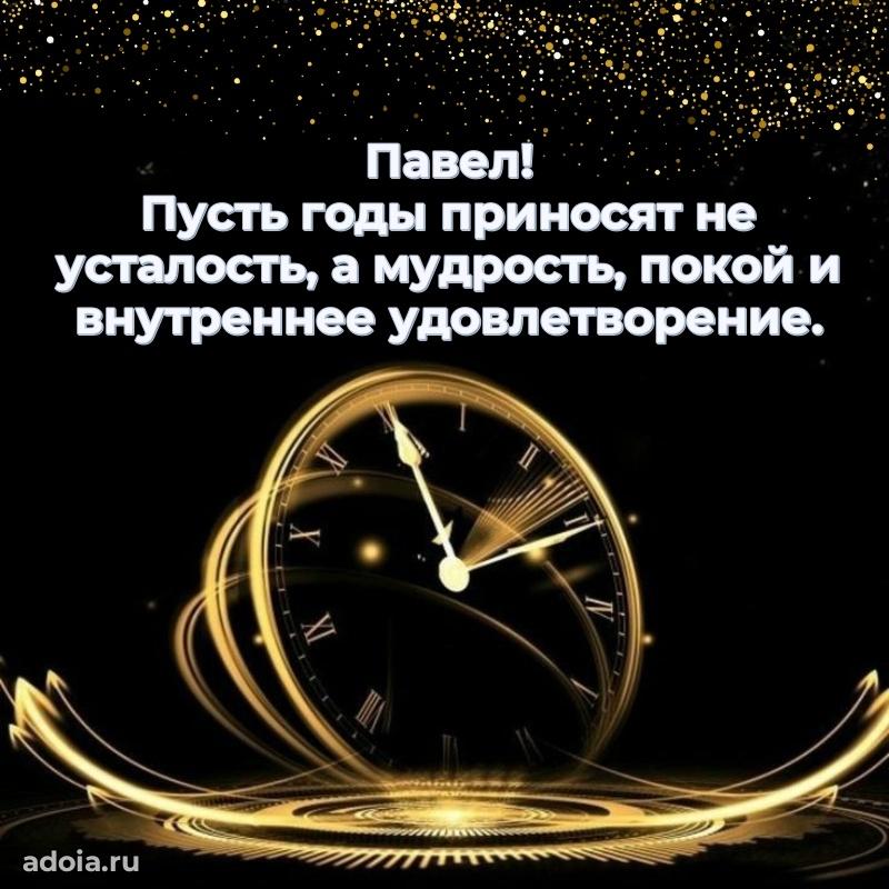 Открытка Павлу праздничная