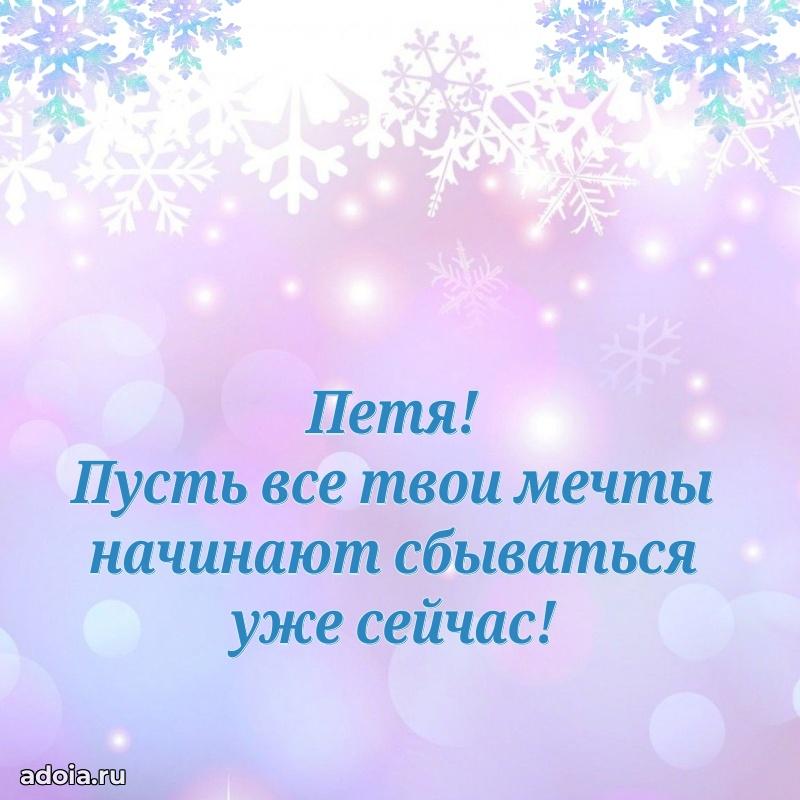 Яркая гифка Петру с днем рождения