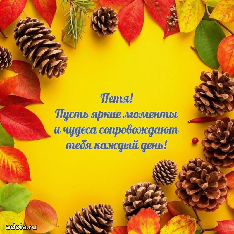 Открытка для ватсап с днем рождения Петру