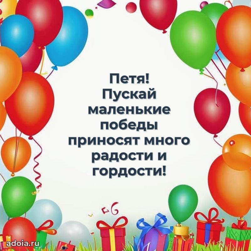 Поздравление с днем рождения мальчику