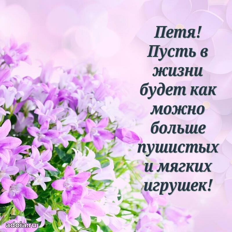 Новые открытки с днем рождения ребенку Петру