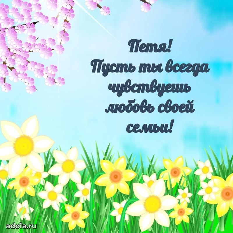 Открытка Петру ребенку