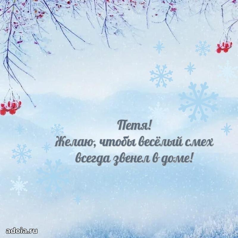 Поздравление Петру ребенку своими словами