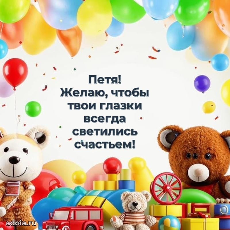 Мерцающая картинка Петру с днем рождения