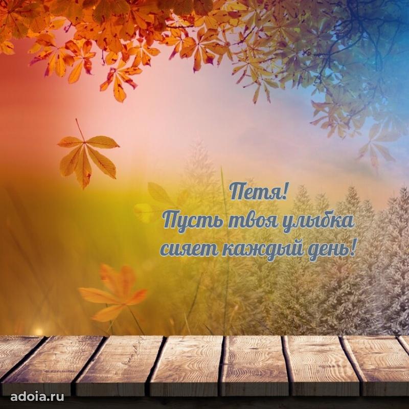 Яркая гифка Петру с днем рождения