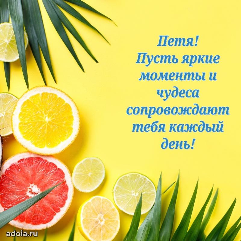 Открытка для ватсап с днем рождения Петру