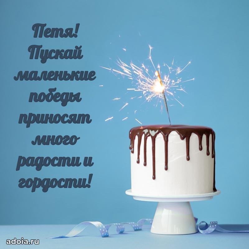 Открытка Петру ребенку