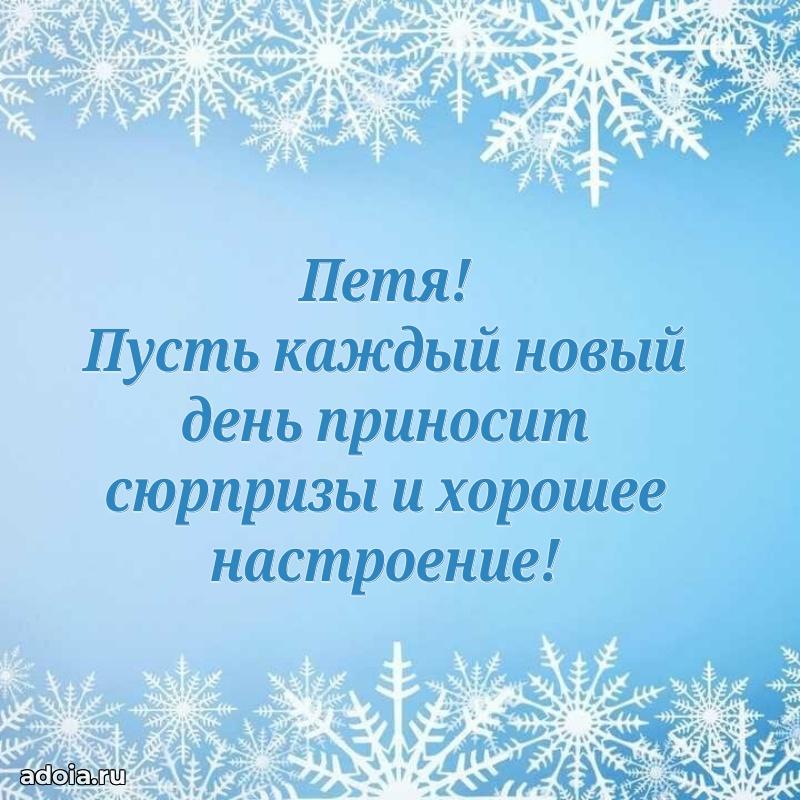 Поздравление Петру ребенку своими словами