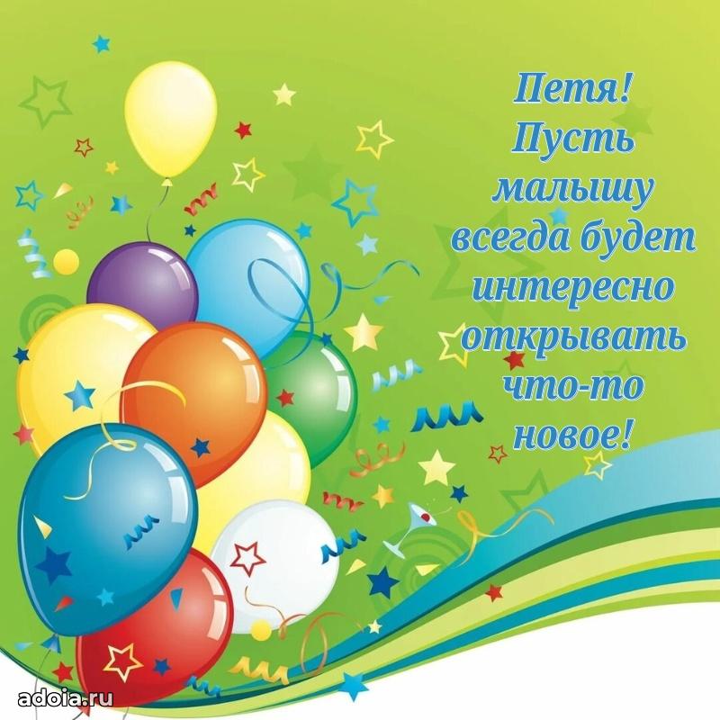 Открытка с пожеланиями Петру для ватсапа