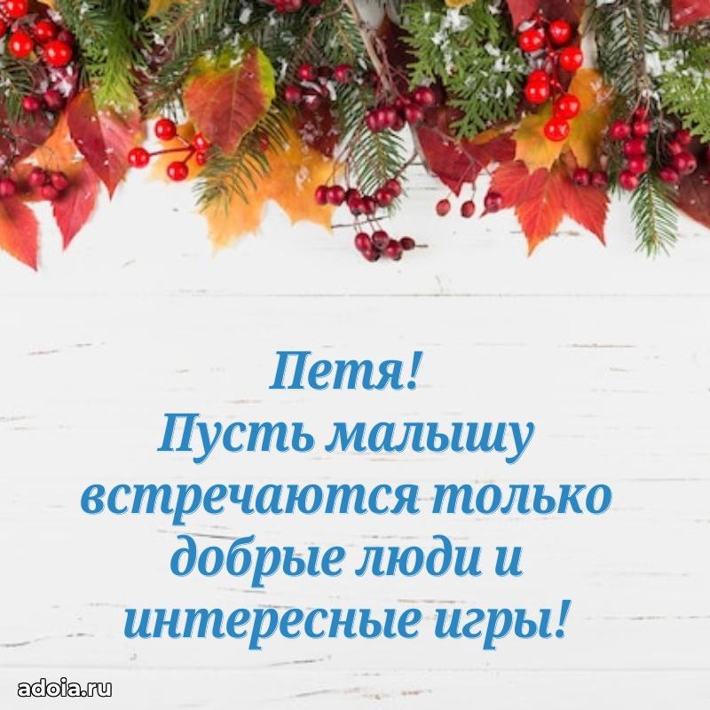 Поздравить племянника с др Петру