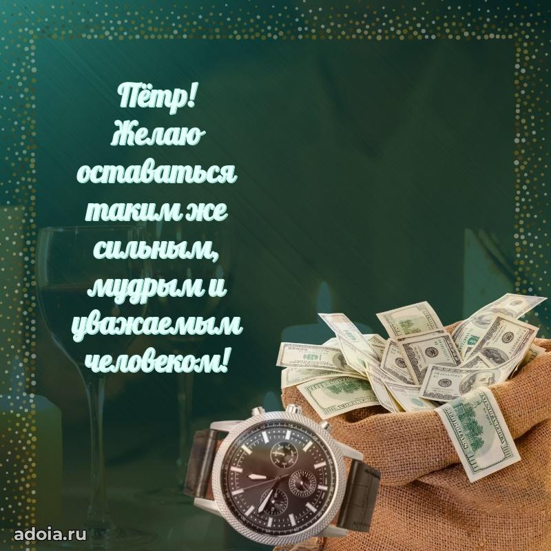 Картинка коллеге Петру