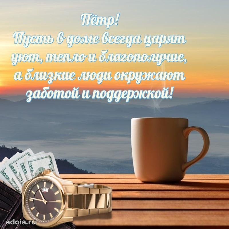 Мерцающая картинка Петру с днем рождения