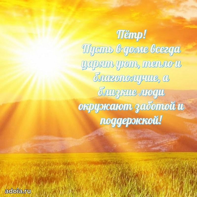 Яркая гифка Петру с днем рождения