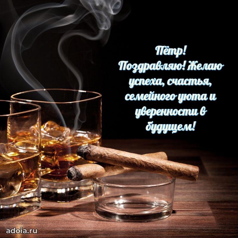 Открытка для ватсап с днем рождения Петру
