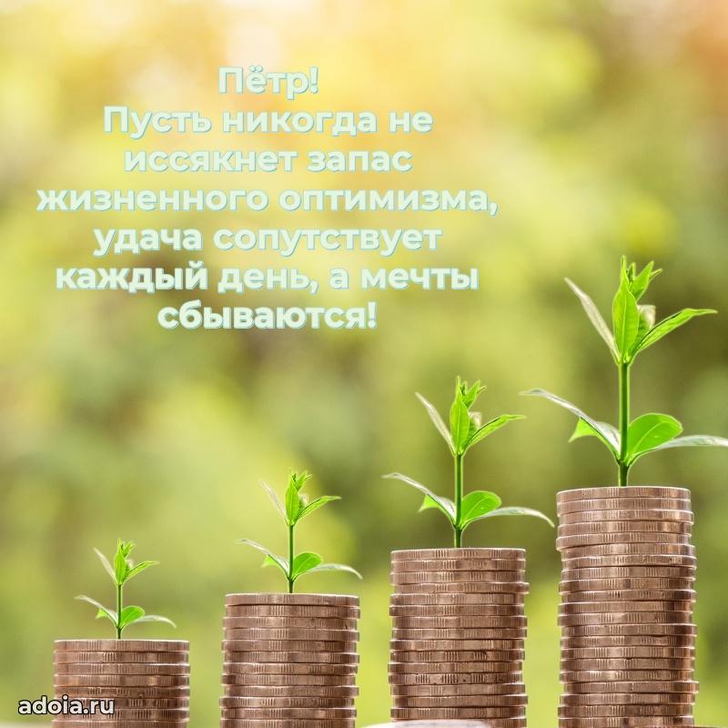 Открытка Петру праздничная