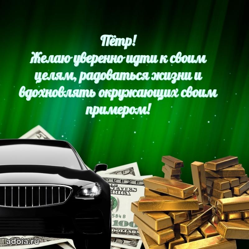 Поздравление Петру праздничные своими словами