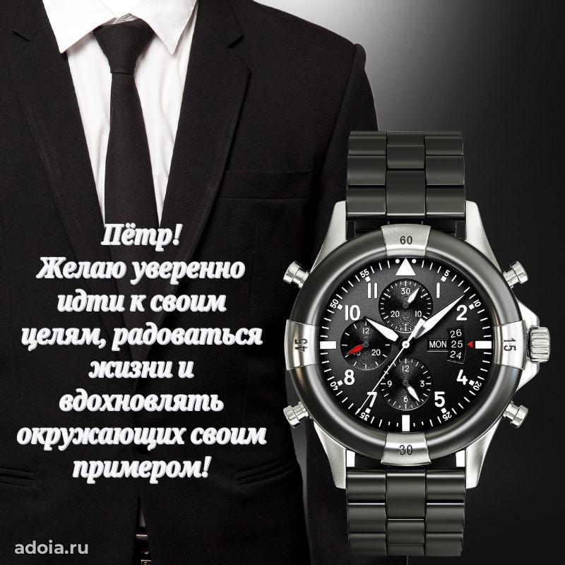 Открытка с пожеланиями Петру для ватсапа