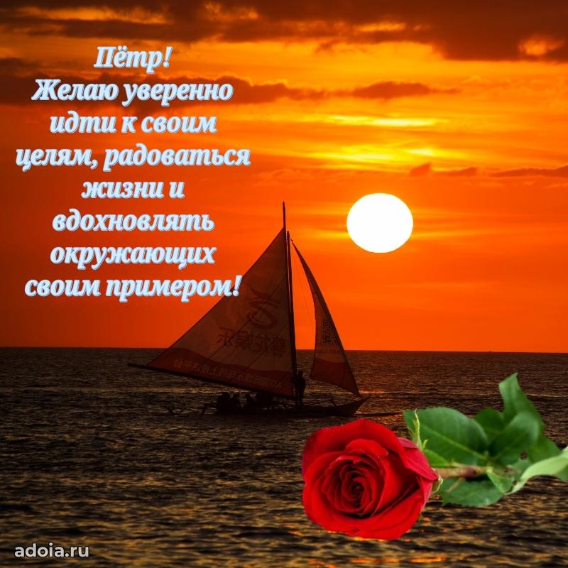 Поздравить друга с др Петру