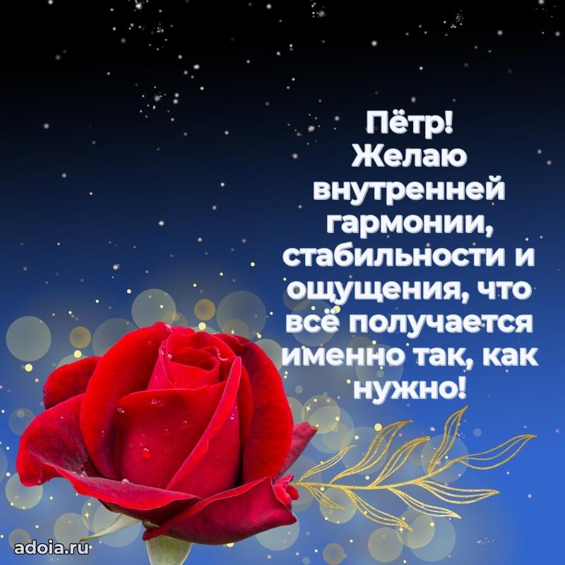 Мерцающая картинка Петру с днем рождения