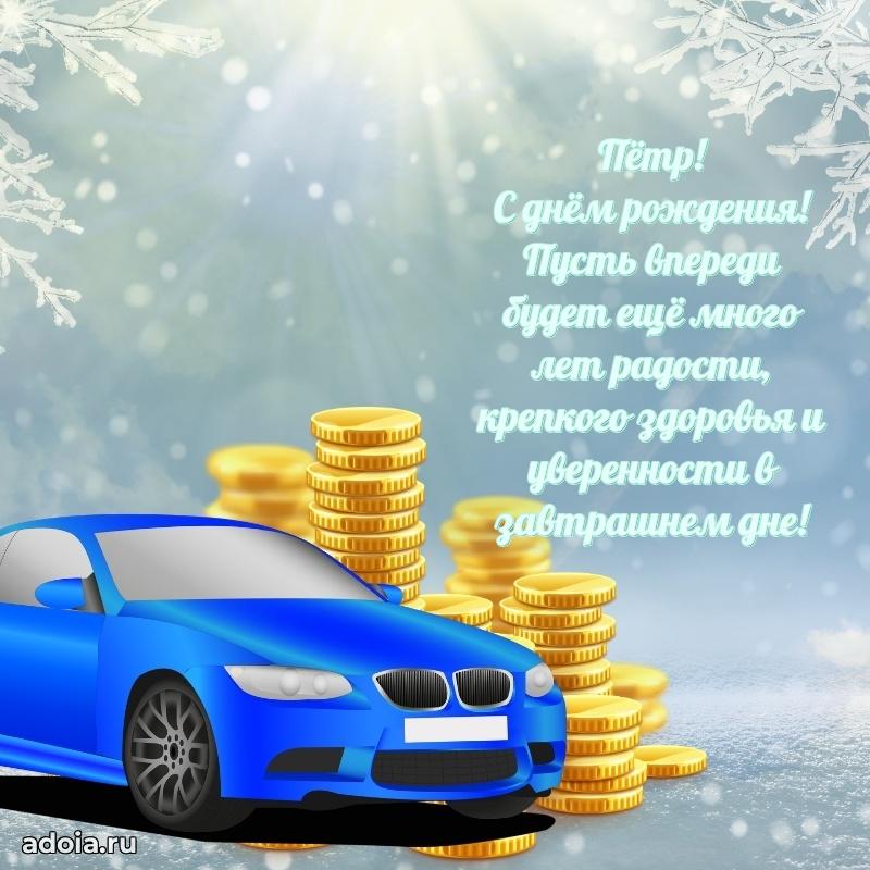 Яркая гифка Петру с днем рождения