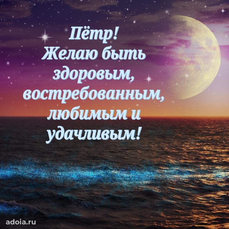 Пожелания трогательные Петру