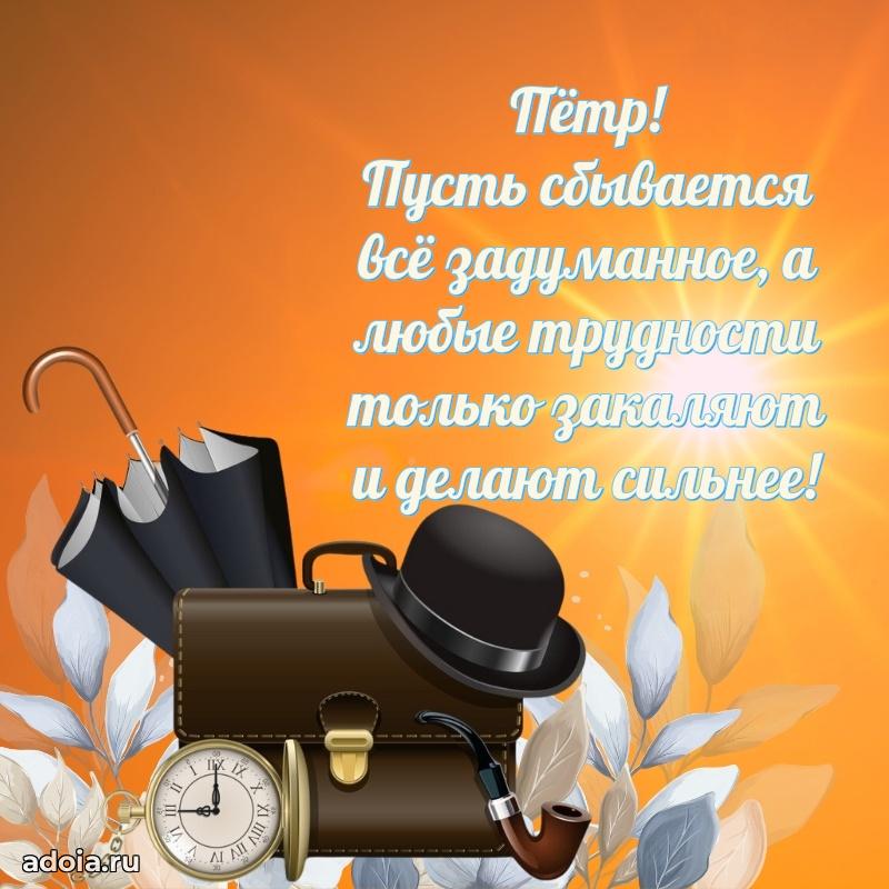 Новые открытки с днем рождения брата праздничные Петру