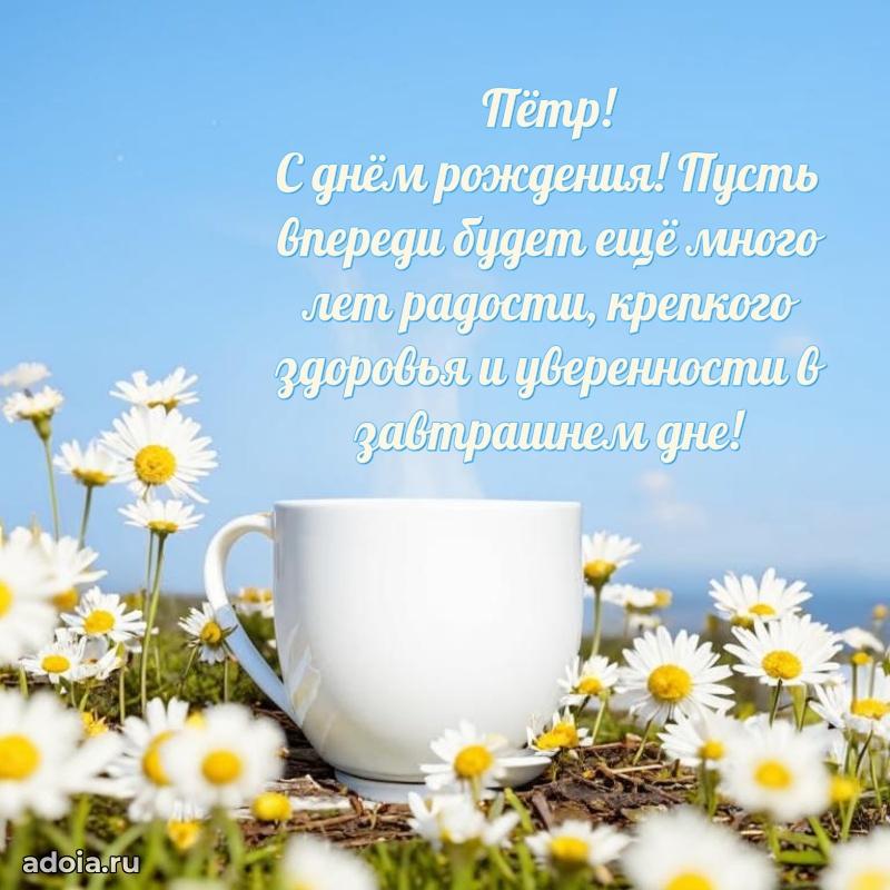 Открытка Петру праздничная
