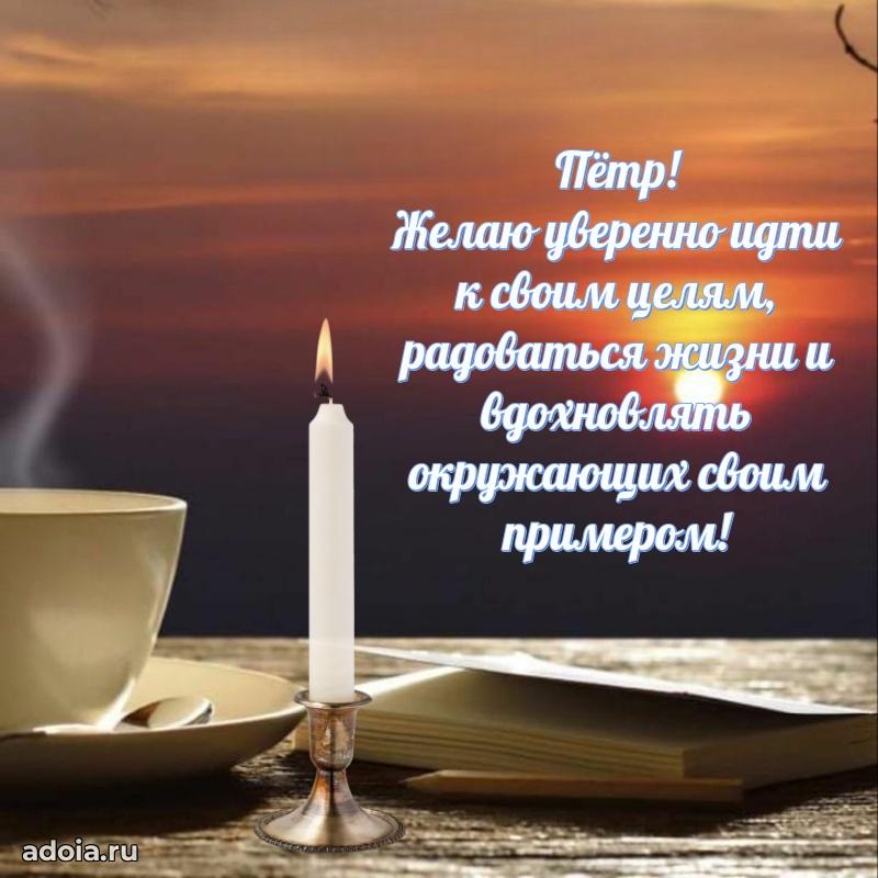 Поздравление Петру праздничные своими словами