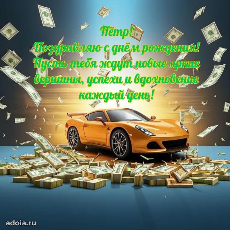 Пожелания трогательные Петру