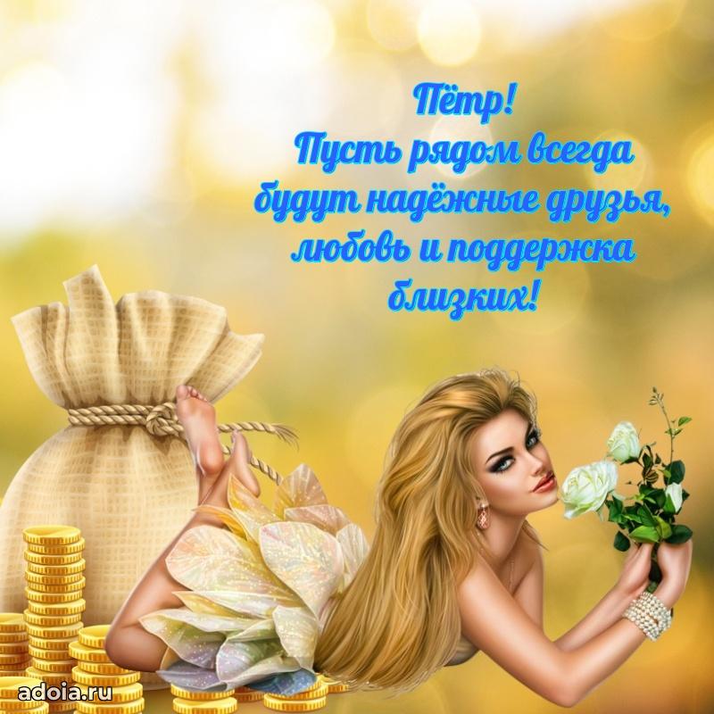 Открытка Петру праздничная