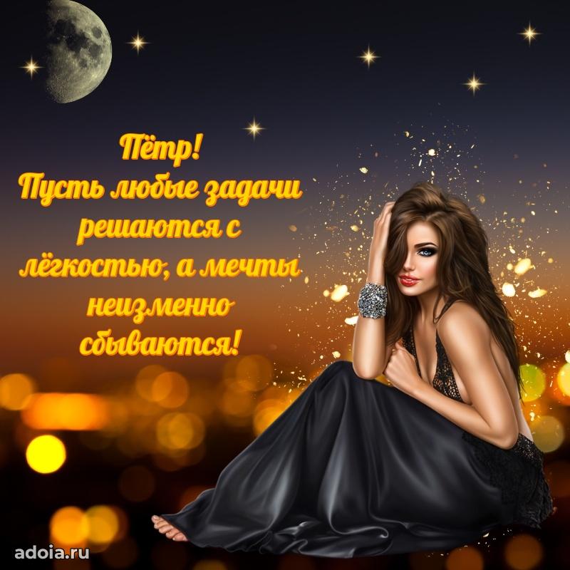 Открытка с пожеланиями Петру для ватсапа