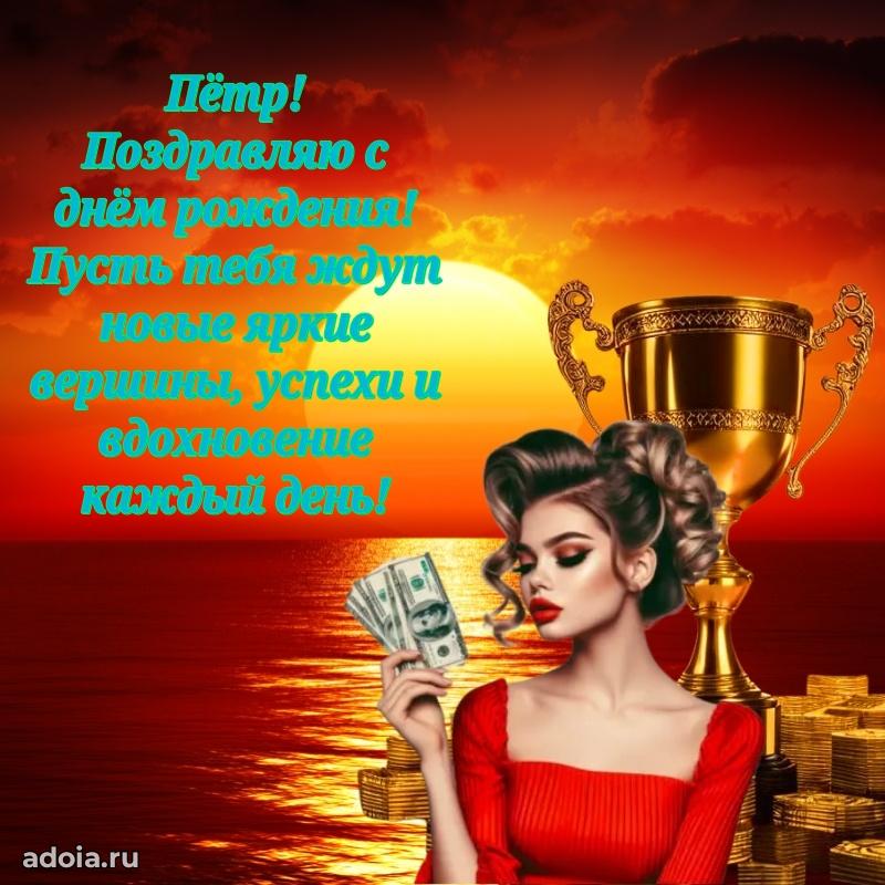 Поздравить друга с др Петру