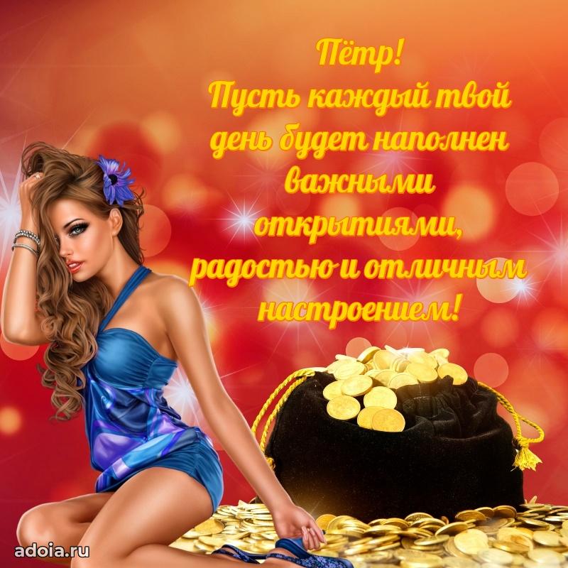 Поздравление парню Петру