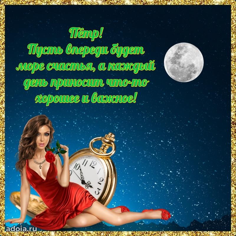 Открытка для ватсап с днем рождения Петру