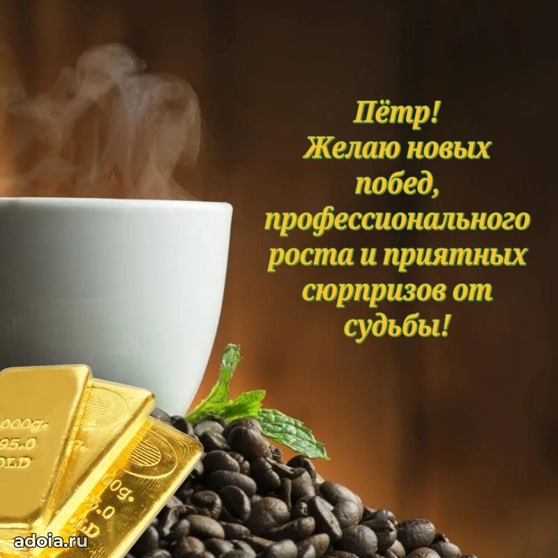 Пожелания трогательные Петру