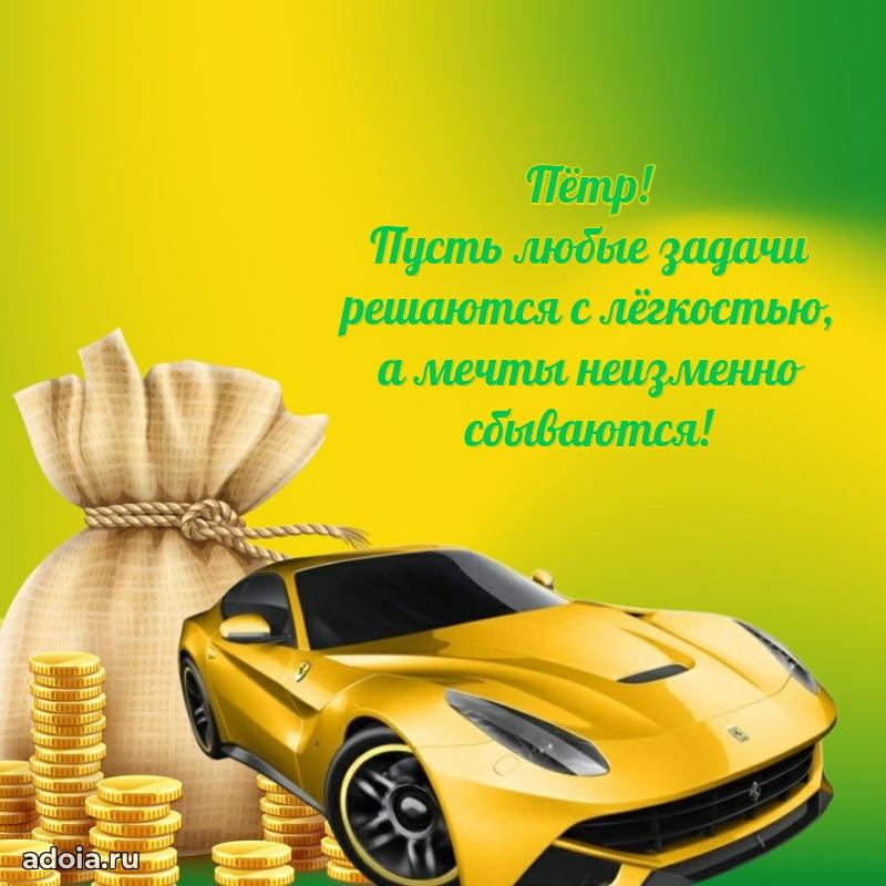 Новые открытки с днем рождения брата праздничные Петру