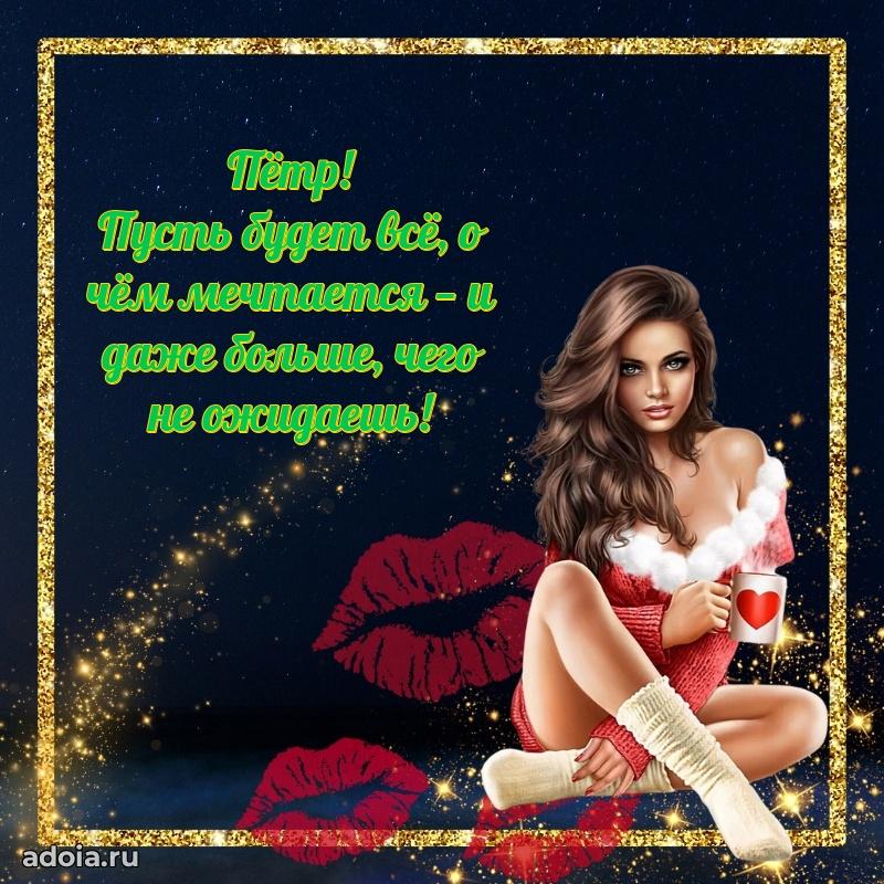 Открытка Петру праздничная