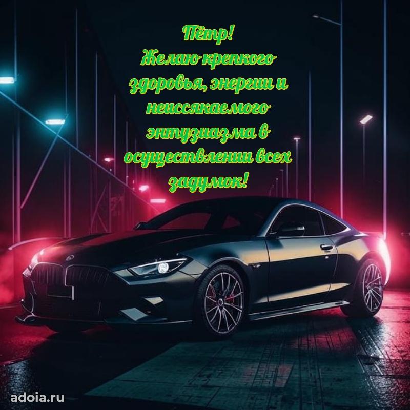 Поздравление с днем рождения мужчине