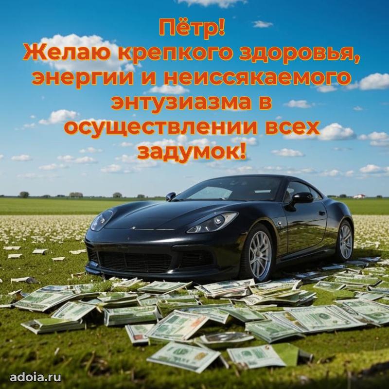 Поздравить друга с др Петру