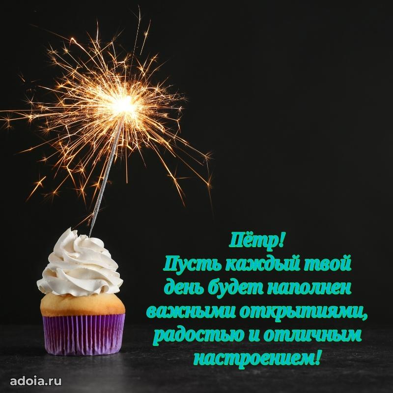 Поздравление парню Петру