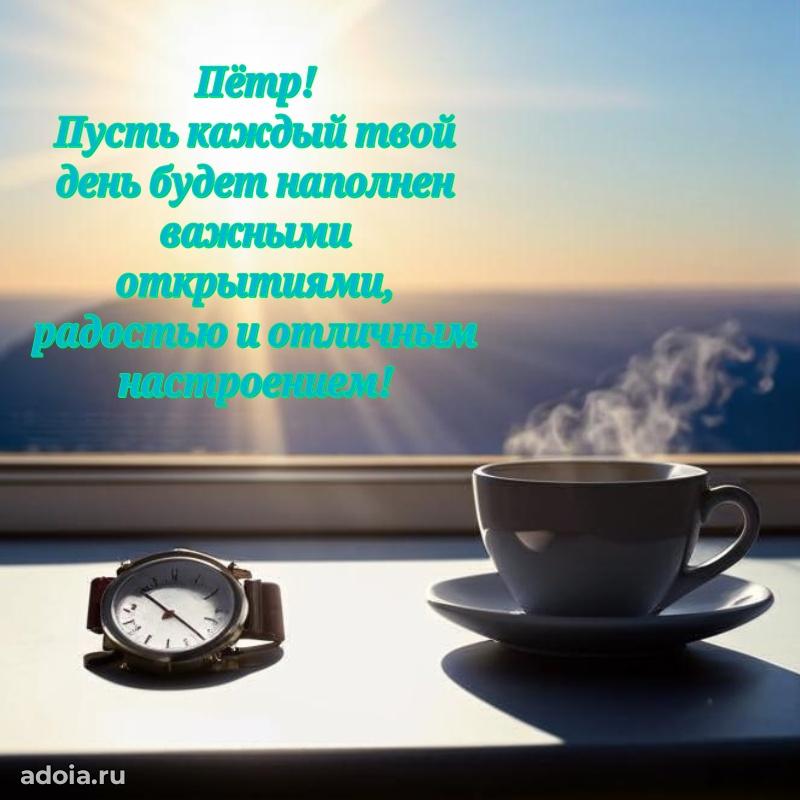 Картинка коллеге Петру