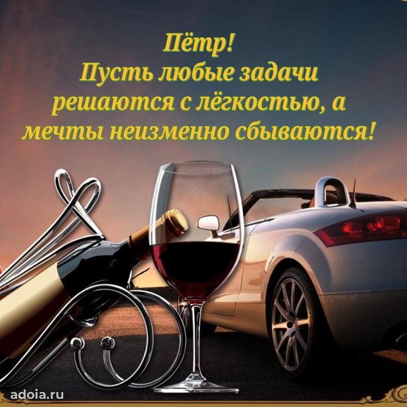 Яркая гифка Петру с днем рождения