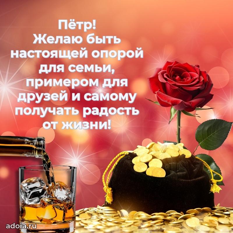 Поздравление парню Петру