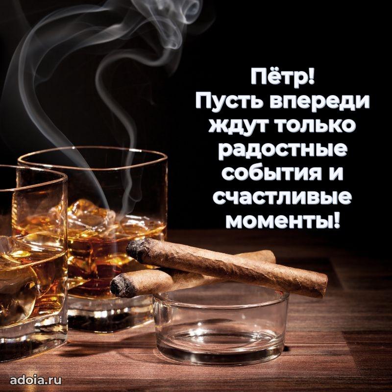 Открытка для ватсап с днем рождения Петру