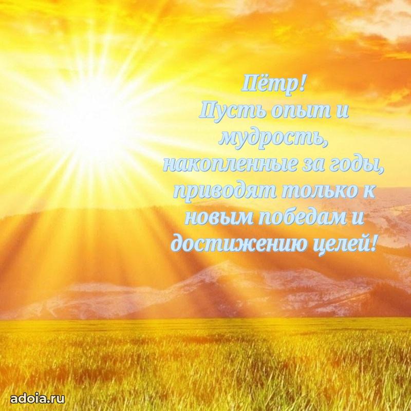 Открытка Петру праздничная