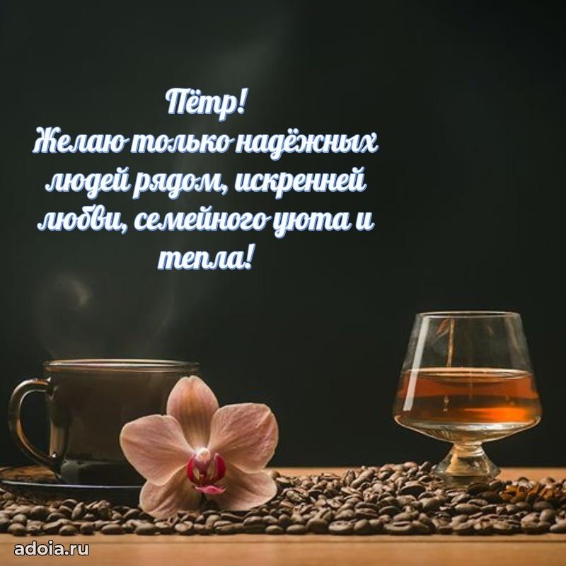 Поздравить друга с др Петру