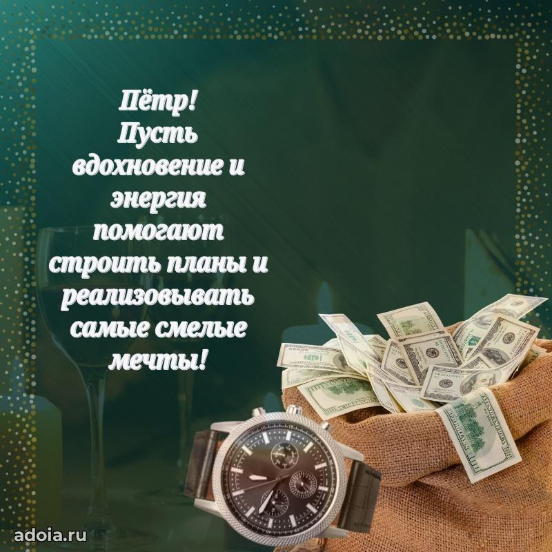 Мерцающая картинка сыну Петру с днем рождения