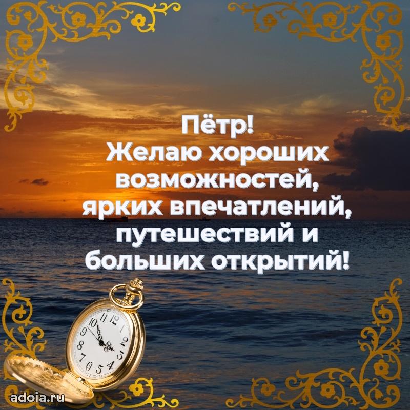 Яркая гифка Петру с днем рождения