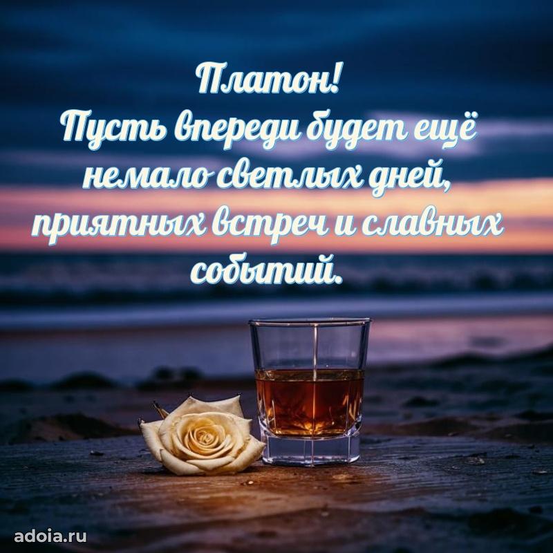 Картинка дедушке Платону